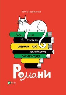 Усе, що ви хотіли знати про українську літературу. Романи Тетяна Трофименко 9786176797068 фото