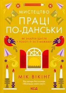 "Мистецтво праці по-данськи" Мік Вікінг 9786176798287 фото