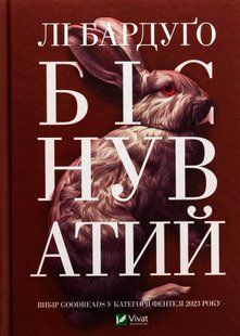 "Біснуватий" Лі Бардуго 9786176798512 фото