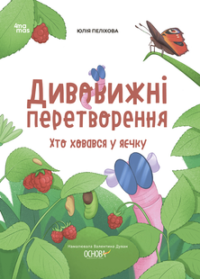 Дивовижні перетворення. Хто ховався у яєчку. Юлія Пелихова 284 фото