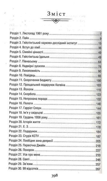 "Уроки хімії"  Бонні Гармус 9786176797702 фото