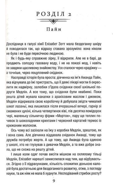 "Уроки хімії"  Бонні Гармус 9786176797702 фото
