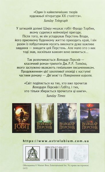 "Володар перснів. Частина перша. Братство персня" Джон Р. Р. Толкін 9786176797639 фото