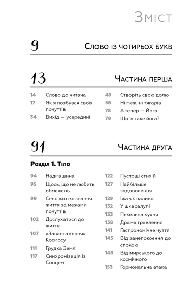 "Внутрішня інженерія. Керівництво з йоги, що приведе вас до радості" Садхгуру 9786176798426 фото