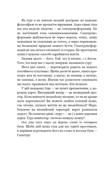 "Внутрішня інженерія. Керівництво з йоги, що приведе вас до радості" Садхгуру 9786176798426 фото