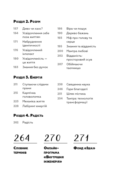 "Внутрішня інженерія. Керівництво з йоги, що приведе вас до радості" Садхгуру 9786176798426 фото