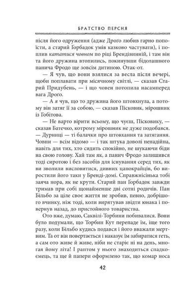 "Володар перснів. Частина перша. Братство персня" Джон Р. Р. Толкін 9786176797639 фото