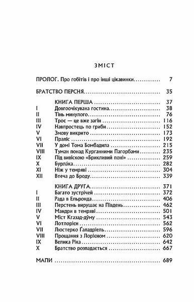 "Володар перснів. Частина перша. Братство персня" Джон Р. Р. Толкін 9786176797639 фото
