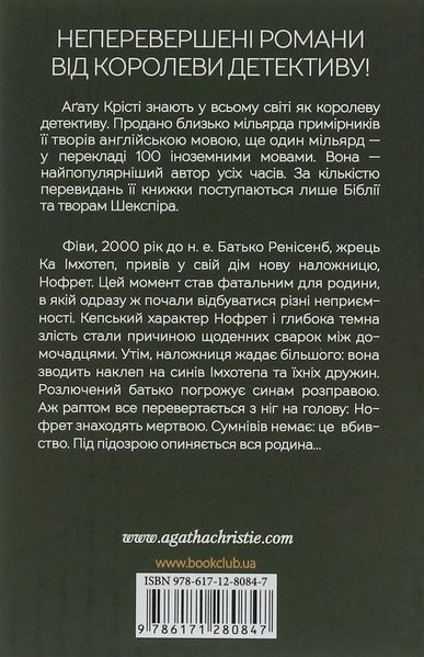 "Наприкінці приходить смерть" Агата Крісті 9786176798386 фото