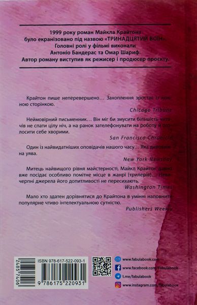 Поглиначі мертвих. Майкл Крайтон 9786176797365 фото