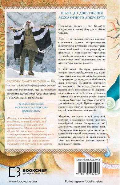 "Внутрішня інженерія. Керівництво з йоги, що приведе вас до радості" Садхгуру 9786176798426 фото