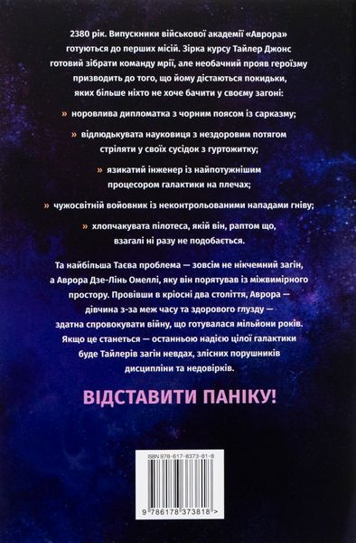 "Аврора. Книга 1. Сходження Аврори" Емі Кауфман, Джей Крістофф 9786176798174 фото