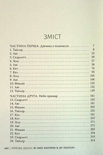 "Аврора. Книга 1. Сходження Аврори" Емі Кауфман, Джей Крістофф 9786176798174 фото