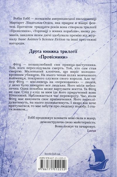 "Провісники. Книга 2. Королівський убивця" Робін Гобб 9786176798238 фото