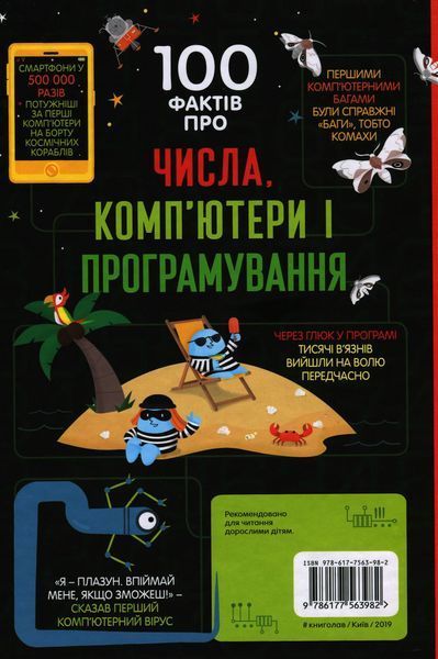 100 фактів про числа, комп&rsquo;ютери та програмування Мінна Лейсі, Алекс Фріт, Еліс Джеймс, Едді Рейнолдс, Роус Голл 9786176797274 фото