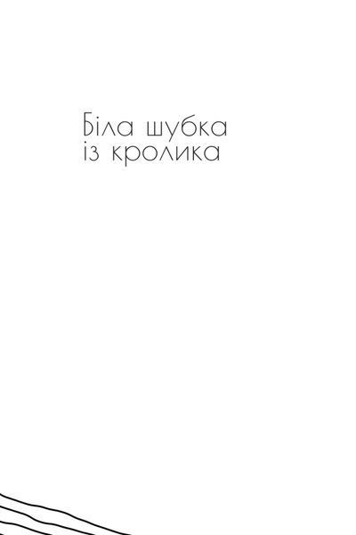 "Основи гардеробу" Оксана Драчковська 9786176797951 фото