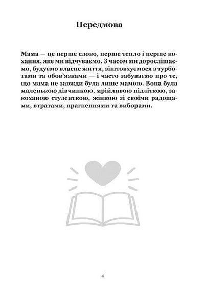 Книга, в якій живе Мама (тверда обкладинка, чорно-біле зображення) 9786176797496 фото