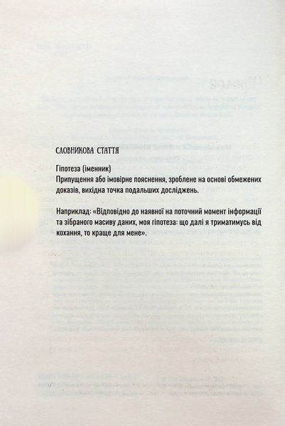 Гіпотеза кохання. Алі Гейзелвуд 9786176797172 фото