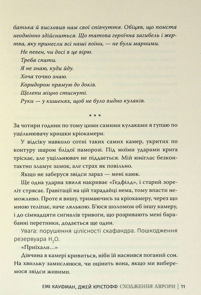 "Аврора. Книга 1. Сходження Аврори" Емі Кауфман, Джей Крістофф 9786176798174 фото