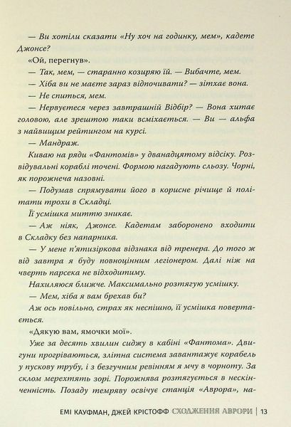 "Аврора. Книга 1. Сходження Аврори" Емі Кауфман, Джей Крістофф 9786176798174 фото