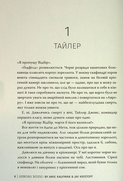 "Аврора. Книга 1. Сходження Аврори" Емі Кауфман, Джей Крістофф 9786176798174 фото