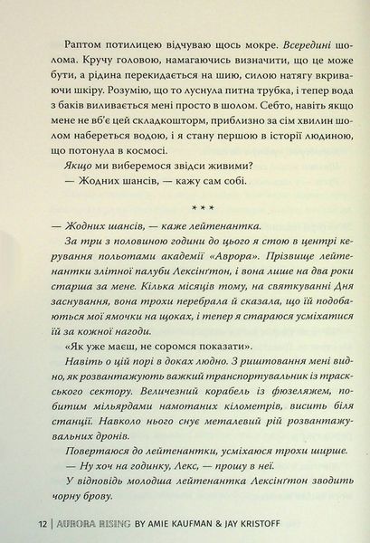 "Аврора. Книга 1. Сходження Аврори" Емі Кауфман, Джей Крістофф 9786176798174 фото