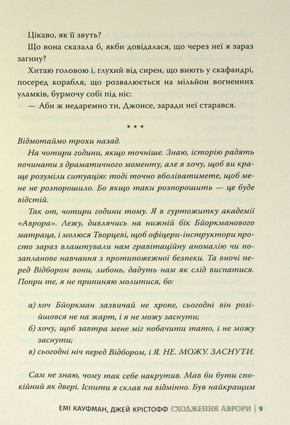 "Аврора. Книга 1. Сходження Аврори" Емі Кауфман, Джей Крістофф 9786176798174 фото