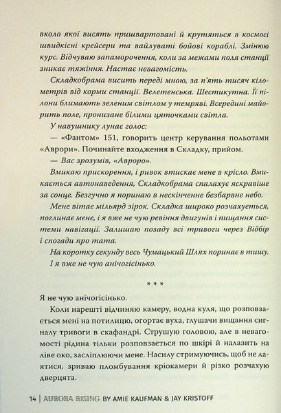 "Аврора. Книга 1. Сходження Аврори" Емі Кауфман, Джей Крістофф 9786176798174 фото