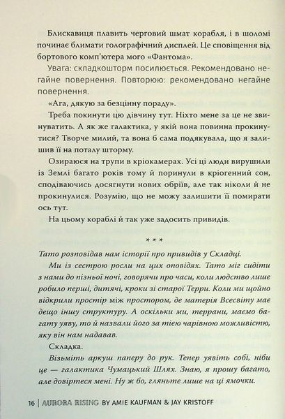 "Аврора. Книга 1. Сходження Аврори" Емі Кауфман, Джей Крістофф 9786176798174 фото