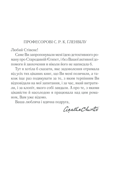 "Наприкінці приходить смерть" Агата Крісті 9786176798386 фото