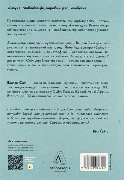 "Як насправді влаштований світ. Минуле, теперішнє і майбутнє з погляду науки" Вацлав Смил 9786176798141 фото