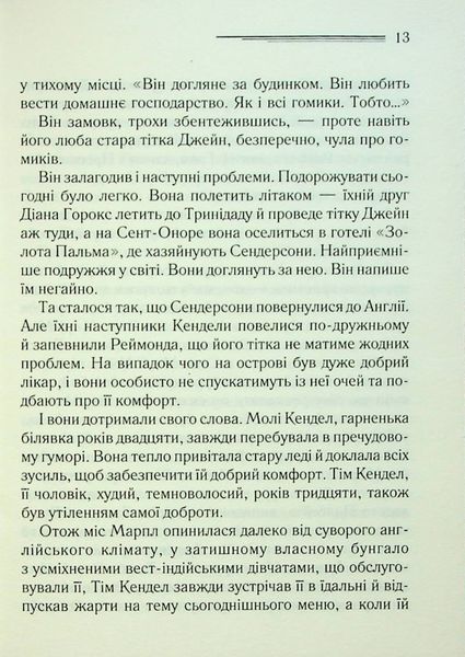 "Карибська таємниця" Агата Крісті 9786176798337 фото