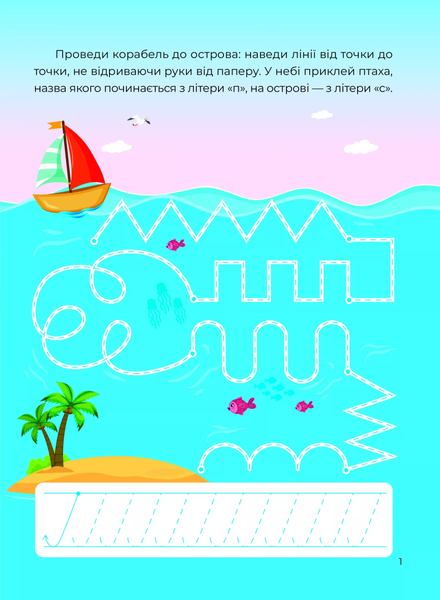 Тренажер-писалочка. На морі (+ наліпки) Альона Пуляєва 11 фото