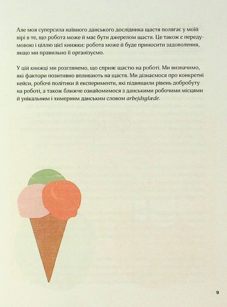 "Мистецтво праці по-данськи" Мік Вікінг 9786176798287 фото