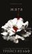 "Жага. Книга 1" Трейсі Вулф 9786176797547 фото 1