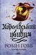 "Провісники. Книга 2. Королівський убивця" Робін Гобб 9786176798238 фото 1