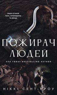 Пожирач. Книга 1. Пожирач людей Ніккі Сент-Кроу 9786176797017 фото