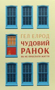 "Чудовий ранок. Як не проспати життя" Гел Елрод 9786176798088 фото