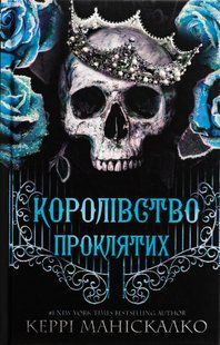 "Королівство Нечестивих. Книга 2. Королівство Проклятих" Керрі Маніскалко 9786176798425 фото