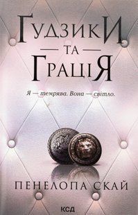 "Ґудзики та грація. Книга 6" Пенелопа Скай 9786176798237 фото