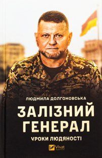 Залізний генерал. Уроки людяності. Людмила Долгоновська 9786176797067 фото