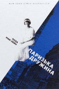 "Паризька дружина" Пола Маклейн 9786176797992 фото