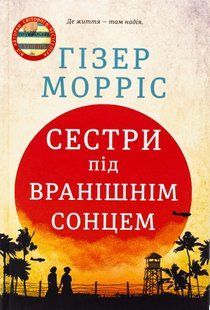 Сестри під вранішнім сонцем. Гізер Морріс 9786176797221 фото