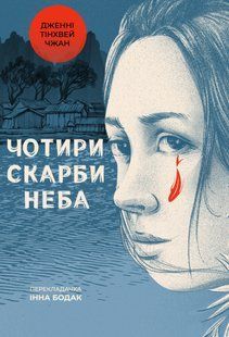 "Чотири скарби неба" Дженні Тінхвей Чжан 9786176798140 фото
