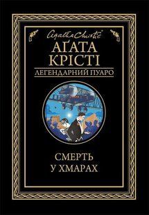 "Смерть у хмарах" Агата Крісті 9786176798385 фото