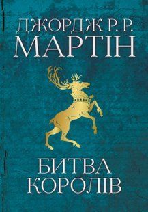 "Пісня льоду й полум'я. Книга 2. Битва королів" Джордж Р. Р. Мартін 9786176797837 фото