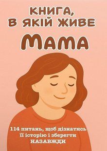 Книга, в якій живе Мама (м'яка обкладинка, кольорові зображення) 9786176797495 фото