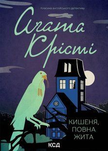 "Кишеня, повна жита" Агата Крісті 9786176798336 фото