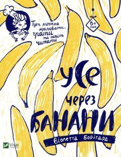"Усе через банани" Віолетта Борігард 47 фото