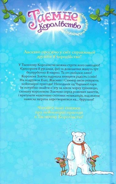 "Таємне королівство. Книга 5. Чарівна гора" Розі Бенкс 125 фото